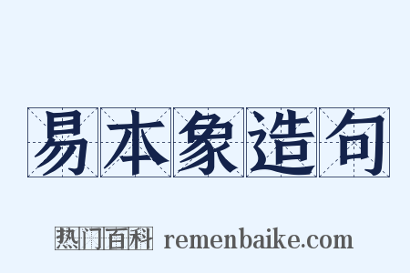 易本象造句是什么意思的图片